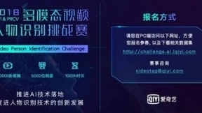 2018爱奇艺AI竞赛开幕 推进国内外视频AI技术创新发展