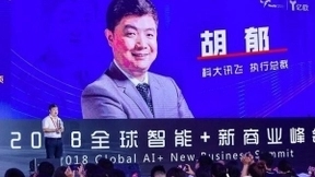 科大讯飞胡郁：人工智能跑得很快，快赶上人类了