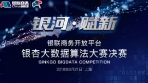 “银联商务开放平台银杏大数据算法大赛决赛”在即，群雄逐鹿！