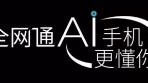 中国电信发起并牵头GSMA AI终端研究项目