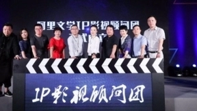 阿里文学成立IP影视顾问团，并表示正打造各种数据产品