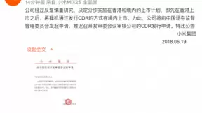 小米宣布推迟发行CDR 证监会火速批准