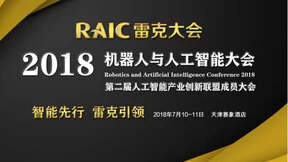 雷克大会7月开幕，引领机器人与人工智能新风潮
