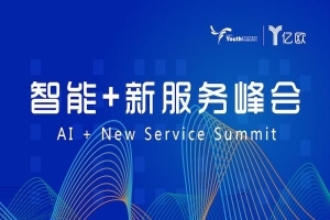人工智能时代B圈生存指南，亿欧智能+新服务峰会在沪顺利举办