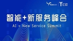 人工智能时代B圈生存指南，亿欧智能+新服务峰会在沪顺利举办