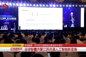 2018交叉智能前沿峰会在宁举行 全球智囊齐聚江苏共谋人工智能新蓝海
