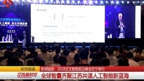 2018交叉智能前沿峰会在宁举行 全球智囊齐聚江苏共谋人工智能新蓝海
