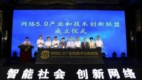 网络5.0产业和技术创新联盟成立 发布数据网络分代研究技术报告