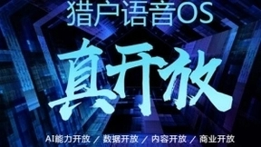 猎户语音OS搭载至小豹AI音箱、小米音箱、美的音箱 占30%中国智能音箱市场