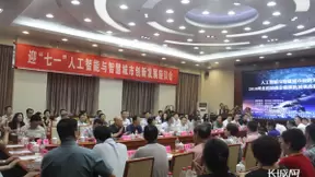 迎七一、人工智能与智慧城市创新发展座谈会举办