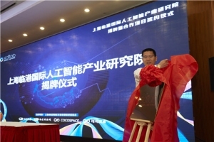 上海临港国际人工智能研究院揭牌，获三千万天使投资引导基金