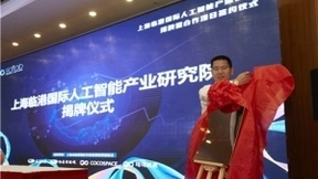 上海临港国际人工智能研究院揭牌，获三千万天使投资引导基金