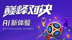 人工智能参与世界杯狂欢 腾讯叮当与央视网联合开展巅峰对决直播答题活动