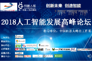 2018人工智能发展高峰论坛在上海成功举行