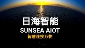IoT AI 日海智能 智慧连接万物