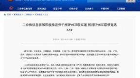 工信部：已完成五个互联网骨干直联点的IPv6改造 网间互联带宽达3.5Tbps