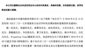 中兴通讯原董事会成员全体辞职 李自学当选董事长