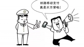 中国铁路又一便民举措：到站补票可扫码支付
