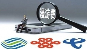 7月1日起流量“漫游”费正式取消