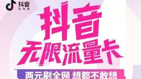 中国电信联合抖音推出无限流量卡：月租5元 2元全天不限量