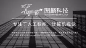 图麟科技以原创算法 引领AI商用化