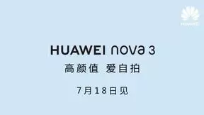 猜猜华为nova 3会有哪些硬实力：AI、GPU、2400万四摄