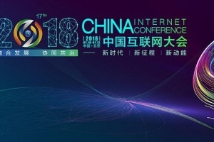中国移动亮相2018中国互联网大会