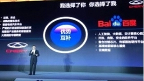 奇瑞亮相2018百度AI开发者大会 “雄狮”正向我们走来