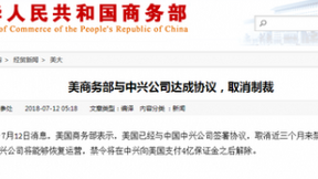 美国商务部签署协议：中兴禁令将被正式解除
