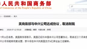 美国商务部签署协议：中兴禁令将被正式解除