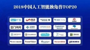 2018年中国人工智能独角兽TOP20发布，旷视科技再次榜上有名