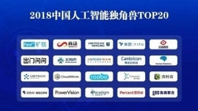 2018年中国人工智能独角兽TOP20发布，旷视科技再次榜上有名