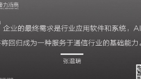 大坝科技张温瑞：助力企业创新赋能 掘金AI客服千亿蓝海