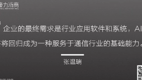 大坝科技张温瑞：助力企业创新赋能 掘金AI客服千亿蓝海