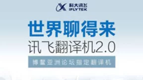 AI科技助力讯飞翻译机2.0 零障碍海外出行更畅快
