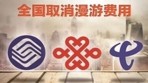 告别漫游费，运营商下一步该如何走