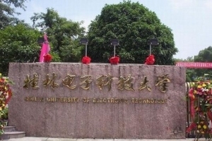 桂林电子科技大学成立人工智能学院