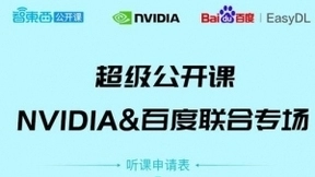 NVIDIA百度联合专场下周开讲：借助GPU集群搭建AI训练和推理平台
