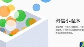 微信小程序挣脱束缚 腾讯的野心有多大？