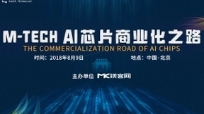 风口上的AI芯片如何飞起来？“M-TECH” AI芯片商业化之路论坛给你答案
