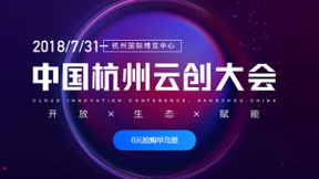 主打“开放”，站队开源，网易这届云创大会将放大招？