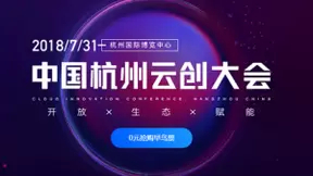 主打“开放”，站队开源，网易这届云创大会将放大招？