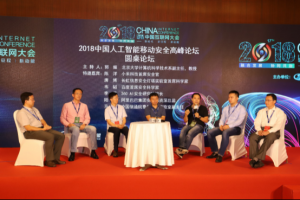 2018中国人工智能移动安全高峰论坛于北京顺利召开