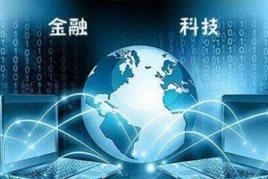 中国金融科技迎来“金融+人工智能”时代