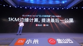 金山云小米联合打造“云+亿级终端”边缘计算 让全网提速30%