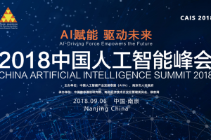 2018中国人工智能峰会9月6日将在南京召开