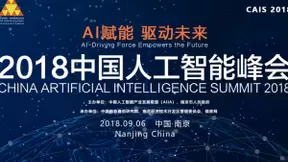 2018中国人工智能峰会9月6日将在南京召开