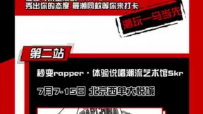 爱奇艺《中国新说唱》“潮玩打卡计划”启动 引领大众流行文化