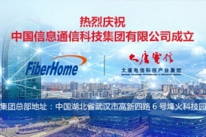 中国信息通信科技集团有限公司在武汉正式揭牌运营