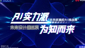 华为手机AI设计作品巡展首发站北京沙龙圆满举办